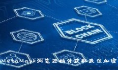 如何使用MetaMask浏览器插件