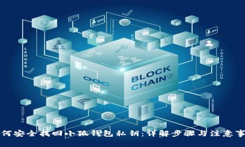 如何安全找回小狐钱包私钥：详解步骤与注意事项