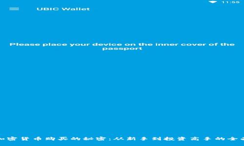 揭开加密货币购买的秘密：从新手到投资高手的全面攻略