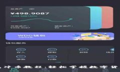 小狐钱包冲币教程：轻松
