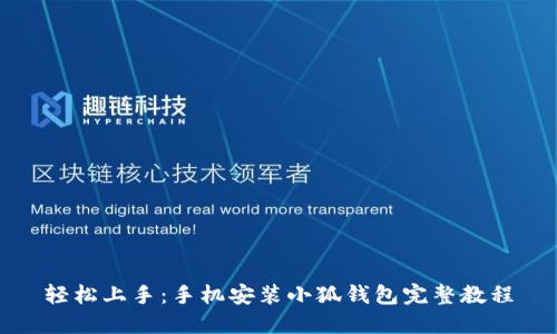 轻松上手：手机安装小狐钱包完整教程