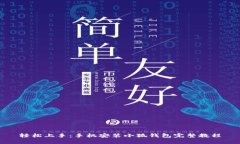 轻松上手：手机安装小狐