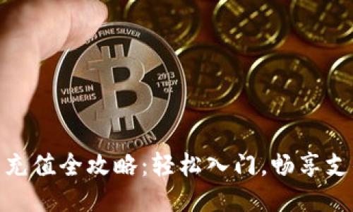 小狐钱包充值全攻略：轻松入门，畅享支付新体验