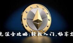 小狐钱包充值全攻略：轻