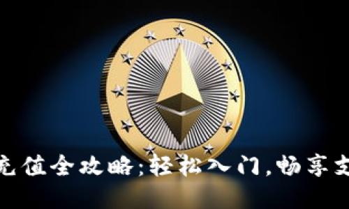 小狐钱包充值全攻略：轻松入门，畅享支付新体验