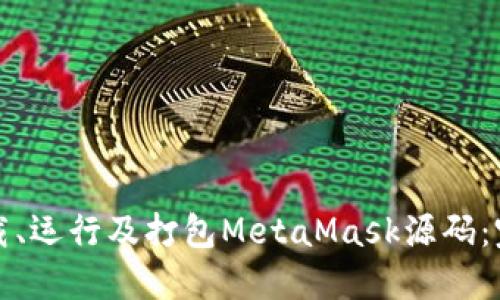 如何下载、运行及打包MetaMask源码：完整指南