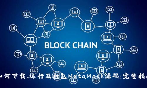 如何下载、运行及打包MetaMask源码：完整指南