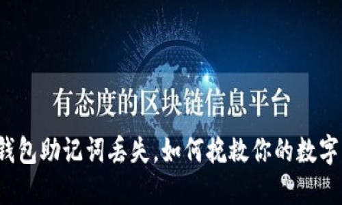 小狐钱包助记词丢失，如何挽救你的数字资产？