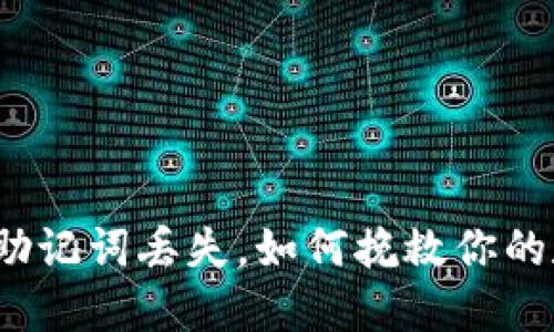小狐钱包助记词丢失，如何挽救你的数字资产？