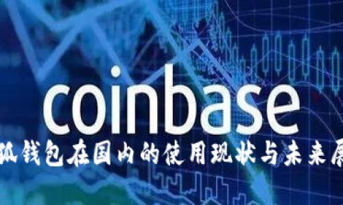 小狐钱包在国内的使用现状与未来展望