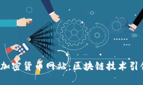  土耳其官方加密货币网站：区块链技术引领金融新未来