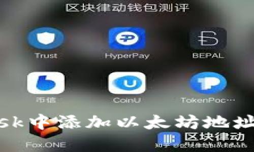  如何在MetaMask中添加以太坊地址：一步一步的指南