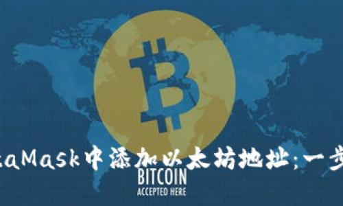  如何在MetaMask中添加以太坊地址：一步一步的指南