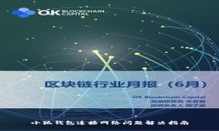 小狐钱包连接网络问题解