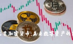 探索火星加密货币：未来
