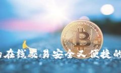 小狐钱包：让您的在线交