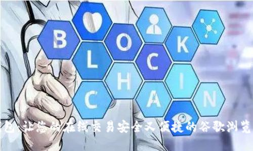 小狐钱包：让您的在线交易安全又便捷的谷歌浏览器插件