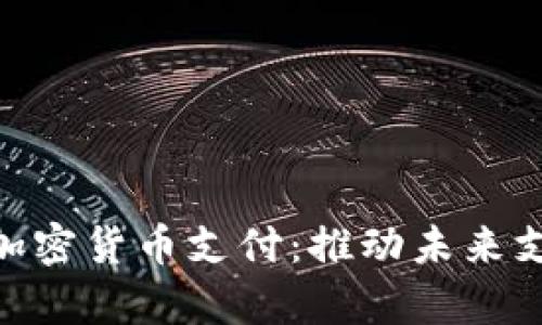  Square加密货币支付：推动未来支付的革命