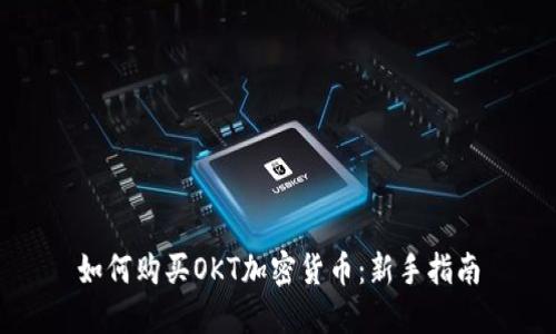 如何购买OKT加密货币：新手指南