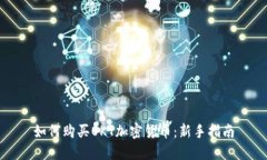 如何购买OKT加密货币：新
