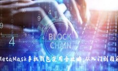MetaMask手机钱包使用全攻略