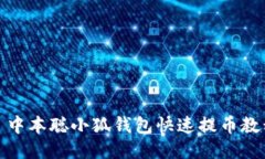 : 中本聪小狐钱包快速提币