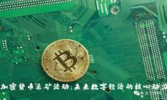 加密货币采矿活动：未来