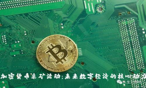 加密货币采矿活动：未来数字经济的核心动力