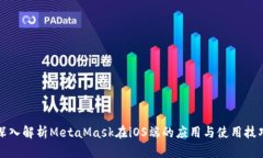 深入解析MetaMask在iOS端的应