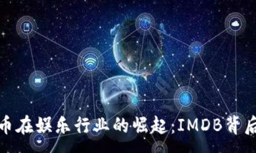 :
加密货币在娱乐行业的崛起：IMDB背后的秘密
