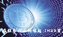 :加密货币在娱乐行业的崛