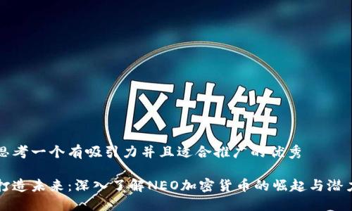 思考一个有吸引力并且适合推广的优秀

打造未来：深入了解NEO加密货币的崛起与潜力