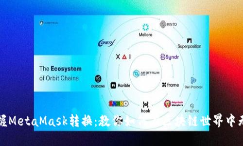 轻松掌握MetaMask转换：教你如何在区块链世界中无缝互动