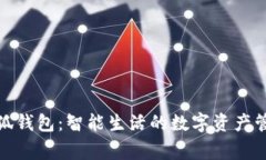 小狐钱包：智能生活的数