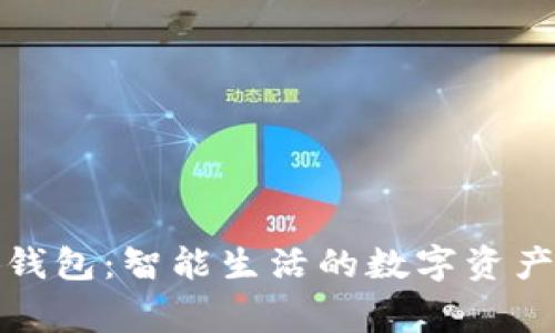 小狐钱包：智能生活的数字资产管家