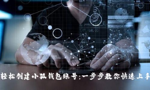 轻松创建小狐钱包账号：一步步教你快速上手