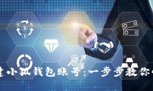 轻松创建小狐钱包账号：一步步教你快速上手
