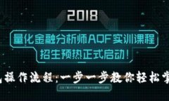  中本聪小狐钱包操作流程
