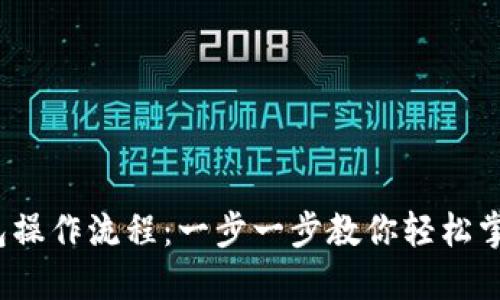  中本聪小狐钱包操作流程：一步一步教你轻松掌握数字资产管理