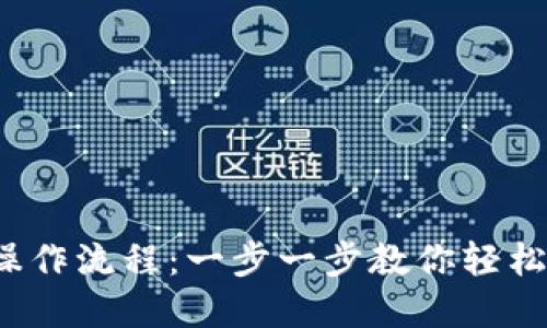  中本聪小狐钱包操作流程：一步一步教你轻松掌握数字资产管理