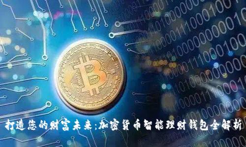 打造您的财富未来：加密货币智能理财钱包全解析