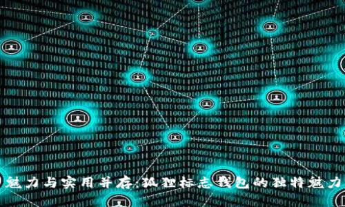 魅力与实用并存：狐狸标志钱包的独特魅力