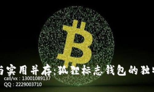 魅力与实用并存：狐狸标志钱包的独特魅力