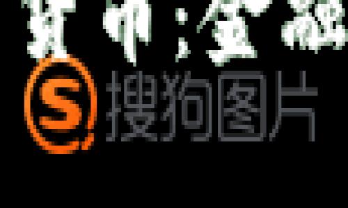 皇家银行加密货币：金融革新的新时代