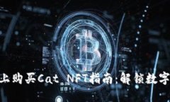 在Metamask上购买Cat NFT指南