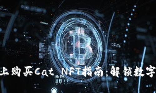 在Metamask上购买Cat NFT指南：解锁数字宠物的新世界