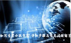 如何重置小狐钱包：详细