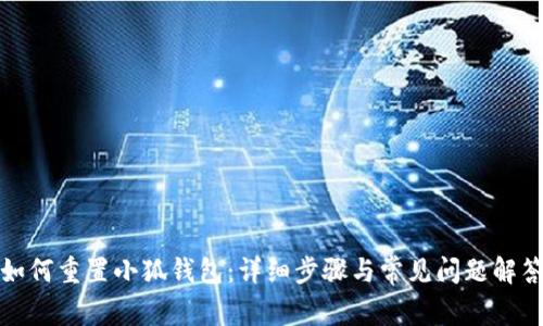 如何重置小狐钱包：详细步骤与常见问题解答