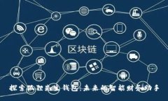 探索狐狸先生钱包：未来