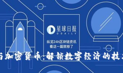 区块链与加密货币：解锁数字经济的技术与术语